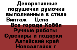 Декоративные подушечки-думочки, выполненные в стиле “Винтаж“ › Цена ­ 1 000 - Все города Хобби. Ручные работы » Сувениры и подарки   . Алтайский край,Новоалтайск г.